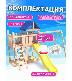 Детская площадка неокрашенная с балконом, качелями и плетенным креслом